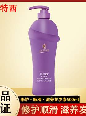范特西正品紫色魅惑香水护发素强韧滋养柔顺留香家庭装控油固发