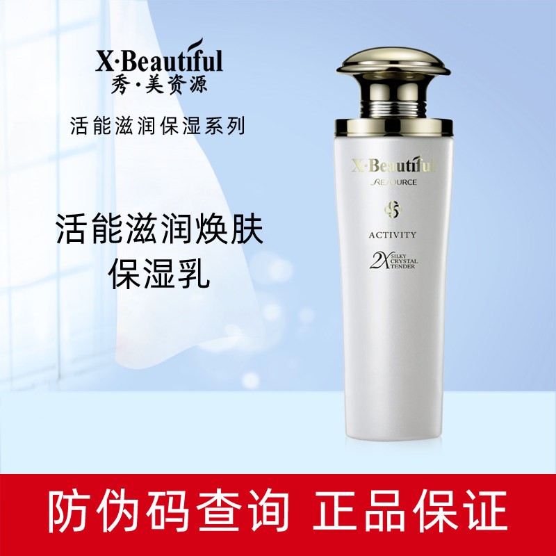 秀美资源活能滋润焕肤保湿乳12乳液/面霜