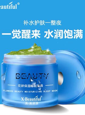 秀美资源睡眠面膜修护补水保湿免洗涂抹式嫩肤品牌正品