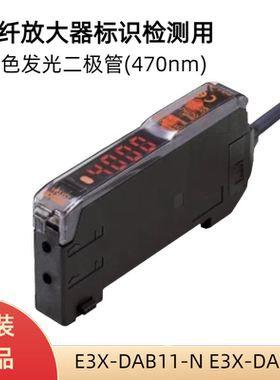 E3X-DAB11-N光纤放大器标识检测用蓝色发光二极管(470nm)E3X-DAB6