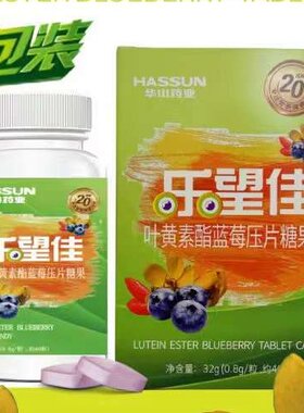 乐望佳叶黄素酯蓝莓压片糖果 40粒/盒酸甜口感华山药业，欢迎咨询