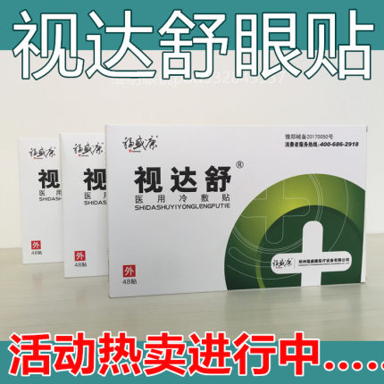 福盛康眼贴视达舒眼贴用冷敷贴DHA藻油蓝莓叶黄素酯视儿童眼贴