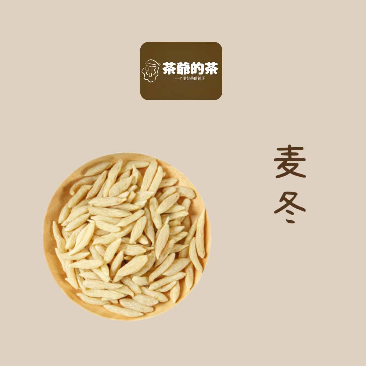 茶爷的茶 川麦冬50g无硫另售川麦冬绵麦冬麦门冬可配玉竹沙参泡茶