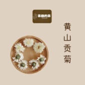 茶爷 黄山贡菊精选白菊花无添加黄山特产无硫菊 茶贡菊50克正品