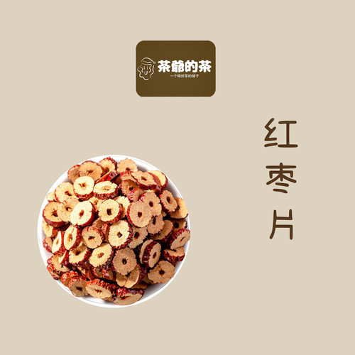 茶爷的茶 红枣干100克 泡水红枣茶搭配桂圆枸杞食用无添加养生茶