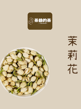 茶爷的茶 茉莉花茶20g浓香干花特级雪球花苞花朵2022孕妇喝的茶