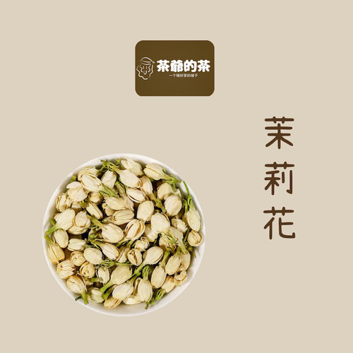 茶爷的茶 茉莉花茶20g浓香干花特级雪球花苞花朵2022孕妇喝的茶