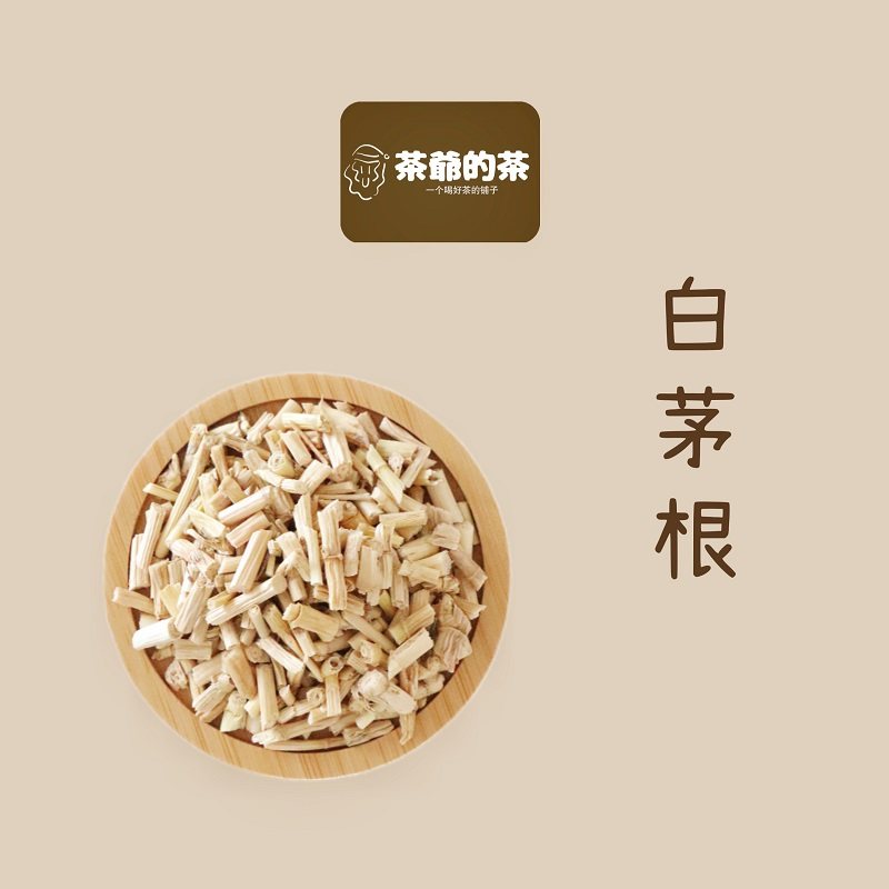 茶爷的茶白茅根药材茅根干茅草根白毛根干品搭配芦根竹蔗非野生