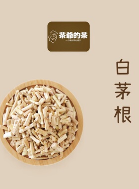 茶爷的茶白茅根药材茅根干茅草根白毛根干品搭配芦根竹蔗非野生