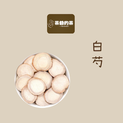 茶爷的茶 白芍50g白芍片四物汤三白汤原料甘草白术白芍茯苓养生茶