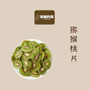 茶 茶爷 猕猴桃片50g新鲜烘干猕猴桃片无添加干吃即食泡水饮用