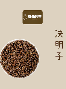 茶爷的茶 决明子50克 炒熟决明子茶泡水搭配枸杞菊花可装药枕枕芯