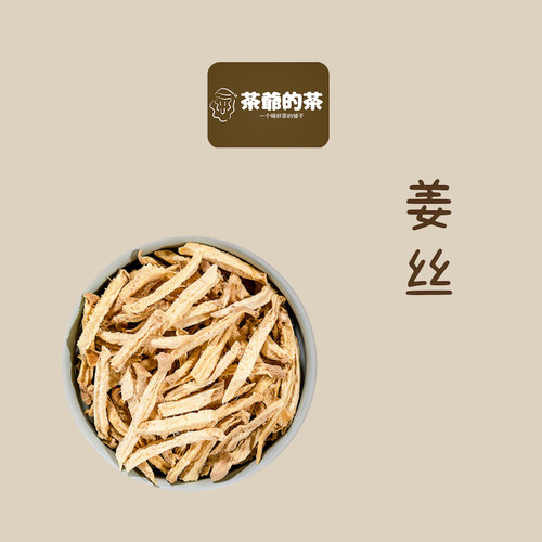 茶爷的茶 姜丝50g姜丝茶姜条泡茶搭配枸杞红枣桂圆冬季小黄姜泡水