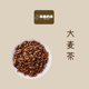 茶爷 饭店专用特级浓香型黄苦荞 50g散装 茶 大凉山正宗大麦茶正品