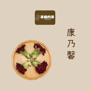 茶爷的茶康乃馨茶30g花茶康仙花干花泡茶泡水饮品养生茶花草茶叶