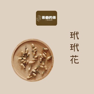 茶爷的茶干玳玳花茶代代花茶50g玫瑰花菊花生麦芽绞股蓝无硫正品