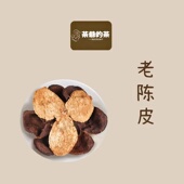 茶爷 茶 老陈皮50g干陈皮老陈皮丝橘皮泡水喝