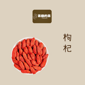 茶爷 茶 宁夏枸杞50克纯宁夏红枸杞免洗大颗粒枸杞搭配食用花茶