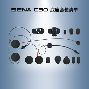 摩托车头盔蓝牙耳机安装 配件包 底座套装 Sena塞纳C30原厂原装