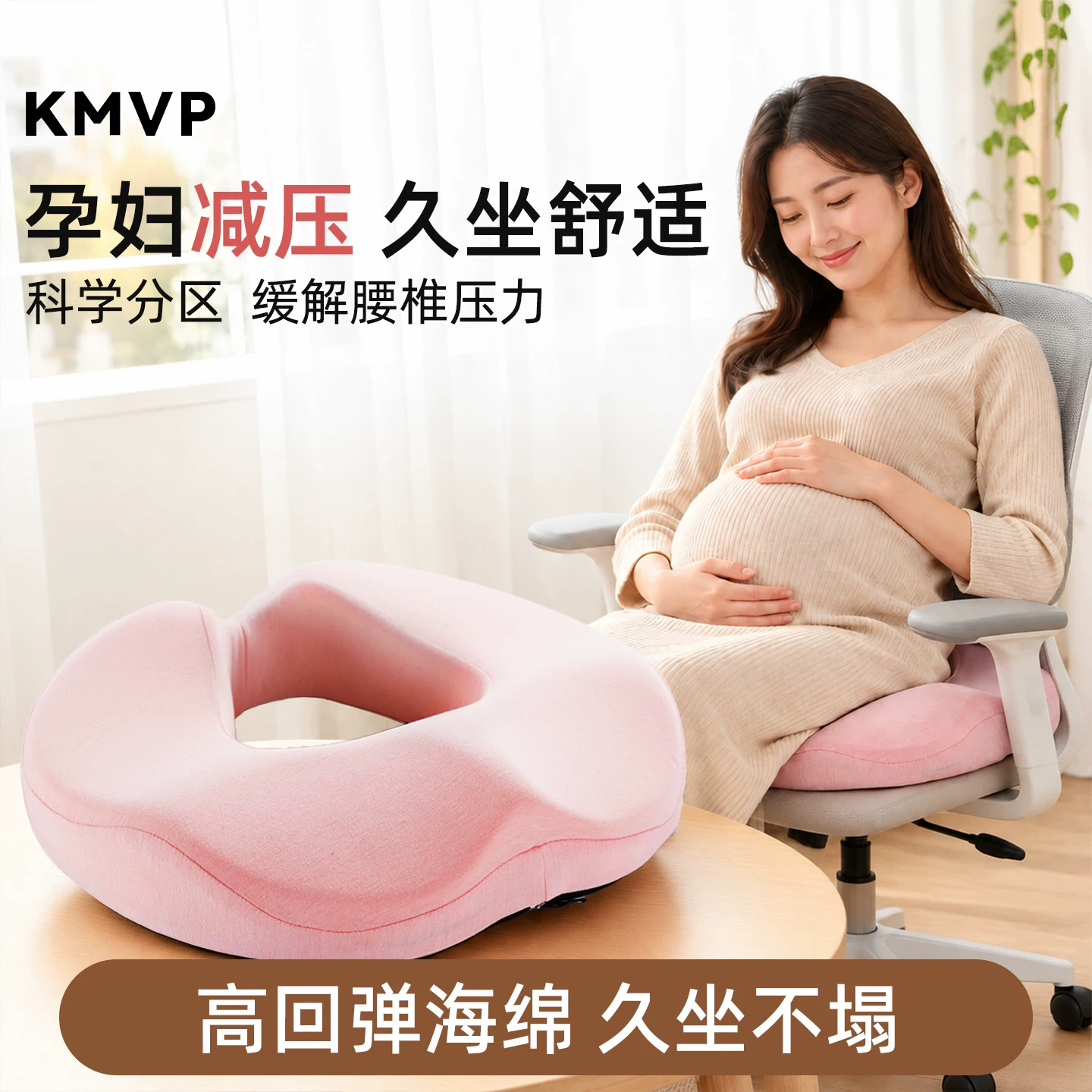 KMVP孕产妇记忆棉防屁股痛疮垫垫