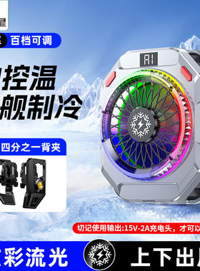 创多星AI半导体制冷手机散热器