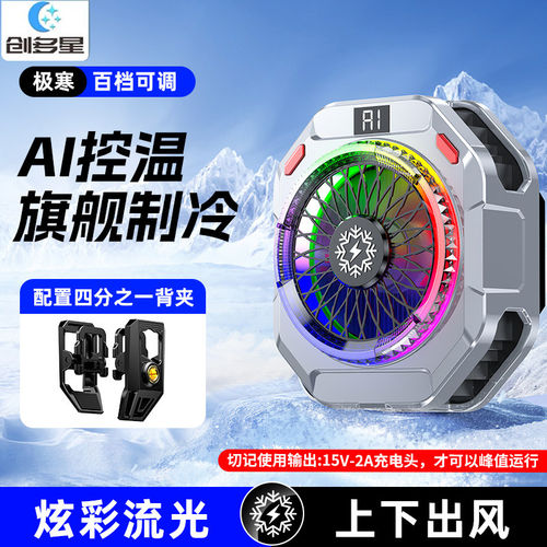 创多星AI半导体制冷手机散热器