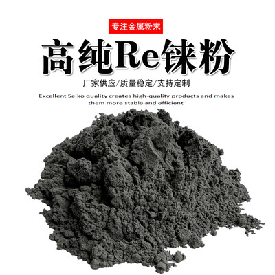 铼粉 Re超细铼粉 500目 高纯铼粉 科研用纯铼粉 99.99%