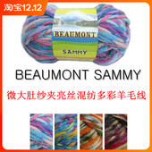 进口微大肚纱夹亮丝混纺多彩羊毛 手工编织毛线 闪丝 买五送一