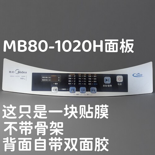 美的洗衣机MB80-1020H按键面板