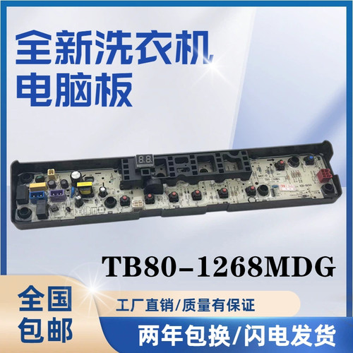 小天鹅洗衣机电脑板TB80-1268MDG