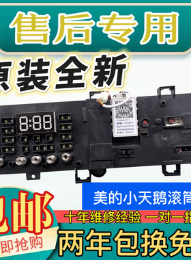 适用美的小天鹅滚筒洗衣机电脑板17138100008885/8886/8944/8945