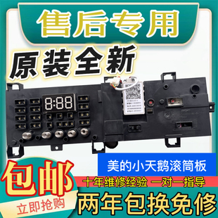 8944 8886 8945 小天鹅滚筒洗衣机电脑板17138100008885 适用美