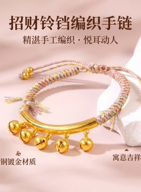 高级感金色弯管铃铛手链女2026新款竹节手工编织绳送女友高颜