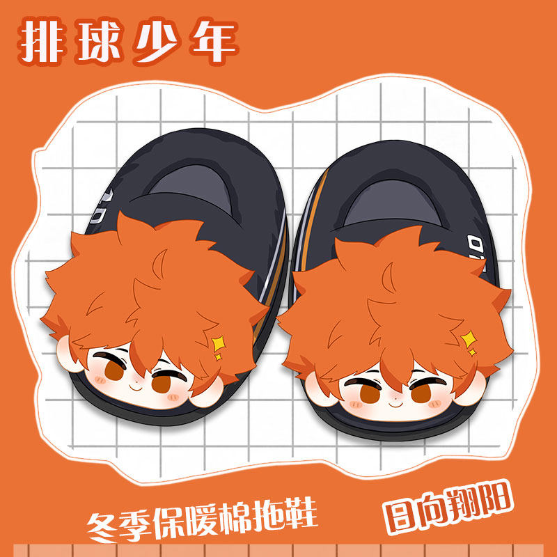 排球少年日向翔阳孤爪研磨影山飞雄毛绒Q版玩偶娃娃可爱棉拖鞋