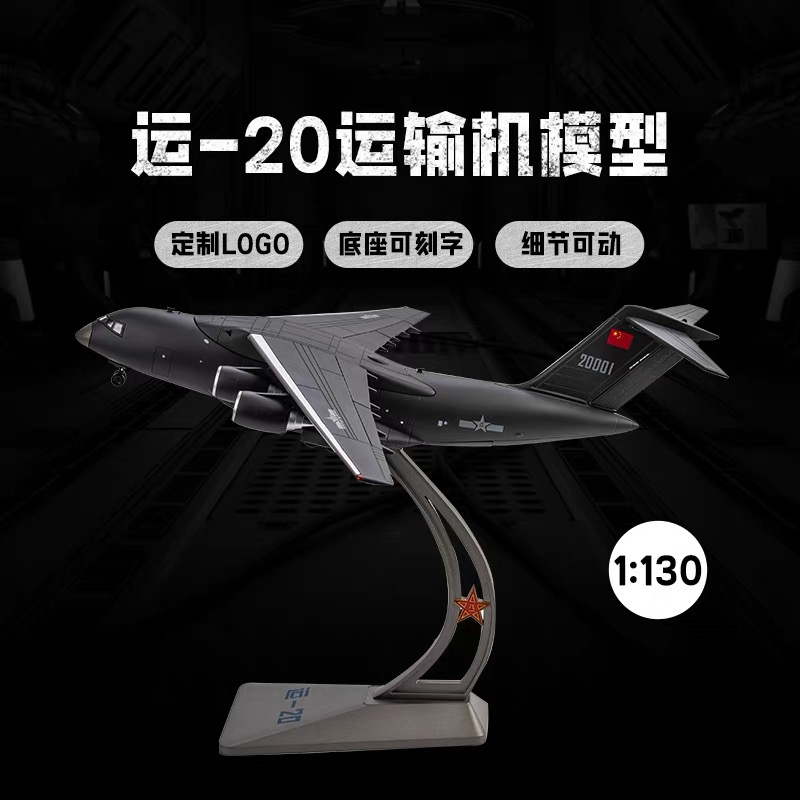 1：130运20运输机模型合金静态Y-20飞机模型航模军事仿真飞机摆件
