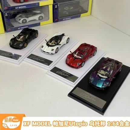 【XF MODEL】帕加尼 Utopio 乌托邦 摆件1:64合金 汽车模型