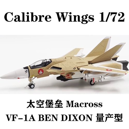Calibre Wings 1/72 太空堡垒Macross 量产型VF-1A BEN DIXON合金