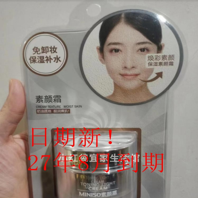 名创优品水润莹亮无需卸妆素颜霜