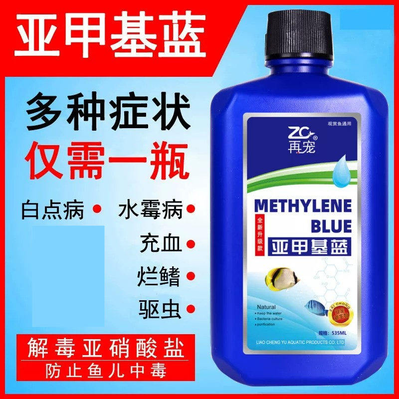 鱼缸消毒亚甲基蓝烂尾鱼病专用白点病水霉病锦鲤专治金鱼药非鱼药