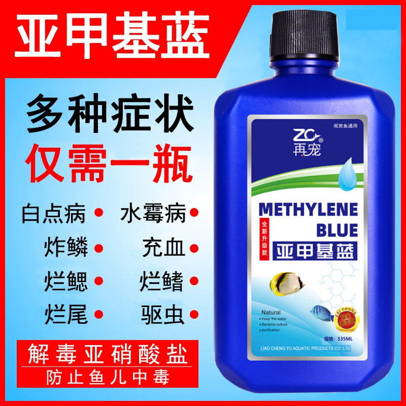 再宠亚甲基蓝鱼病克星