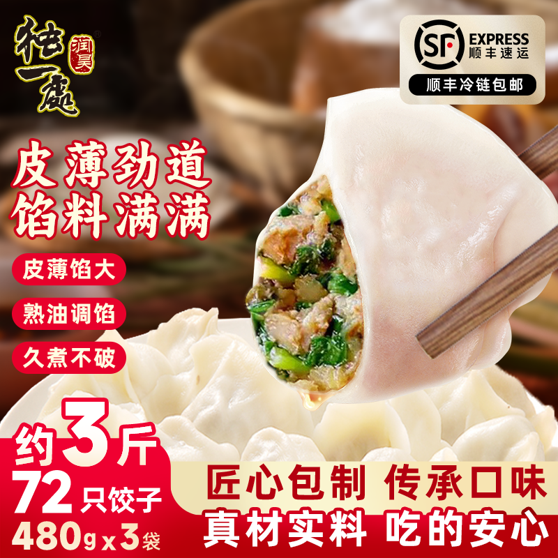 独一处正宗东北饺子 480g/24个*3袋 早餐食品 手工水饺速食半成品,粮油调味/速食/干货/烘焙,水饺/煎饺/虾饺,淘宝优惠券,粉丝福利购,淘宝优惠卷