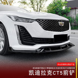 适用于凯迪拉克CT4前铲汽车包围CT5前唇改装件装饰专用外饰配件