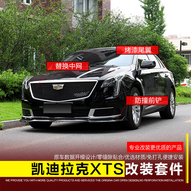 适用于凯迪拉克xts改装中网蜂窝包围前铲烤漆免打孔尾翼套件前包