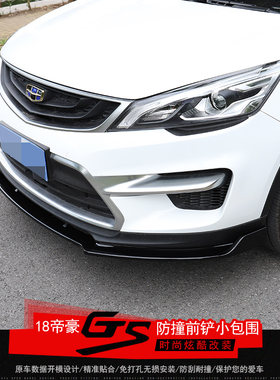 适用于16-18帝豪GS改装运动前铲小包围前包前后汽车防护装饰