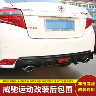 后包免打孔 适用于改装 前唇防撞条前铲14 18款 威驰致享后唇改装