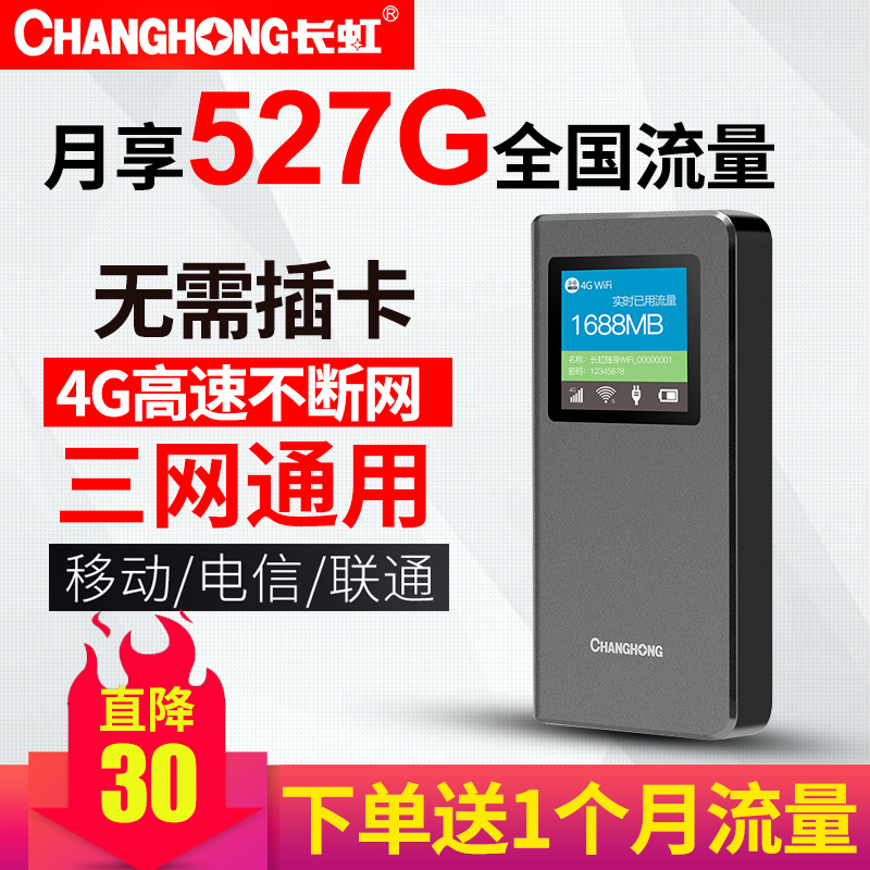 长虹随身wifi无限流量移动充电宝4g无线路由器车载mifi无线上网卡