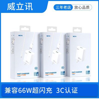 威立讯V11全兼容3C认证66W适用安卓华为type-c手机超级快充充电器