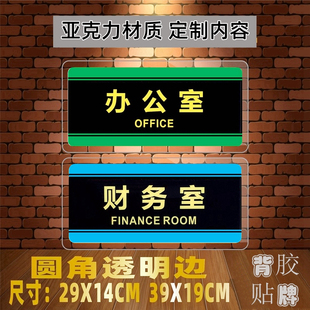 定制亚克力透明边办公室财务部董事长室经理室业务部门牌标识自粘