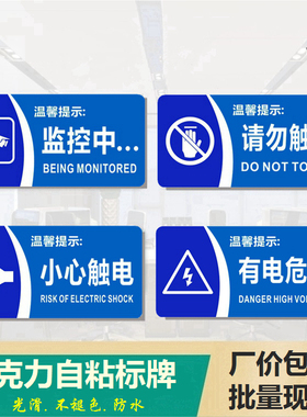 蓝色有机标牌设备监控中提示门牌小心触电有电危险请勿触摸警示贴