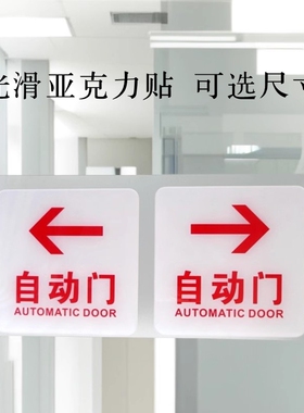 亚克力红蓝色自动门标识牌双开感应玻璃门贴右左箭头办公大厅门牌